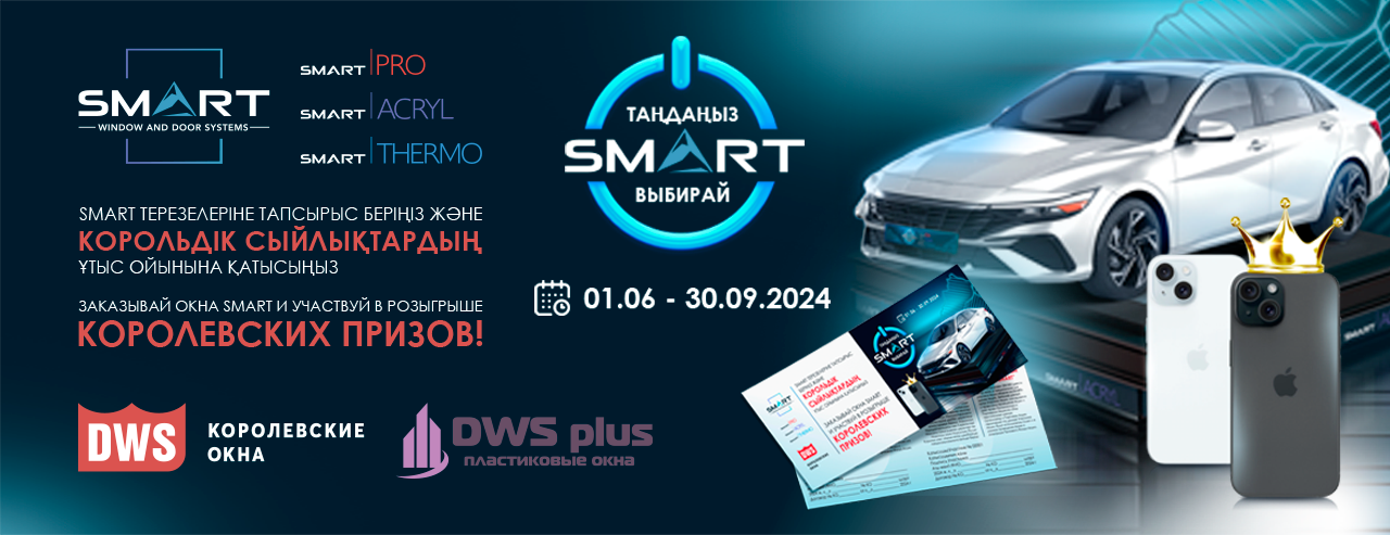 Финальный розыгрыш по акции “Выбирай SMART” в Каскелена